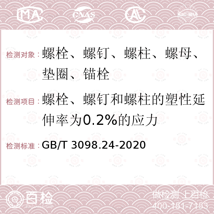 螺栓、螺钉和螺柱的塑性延伸率为0.2%的应力 GB/T 3098.24-2020 紧固件机械性能 高温用不锈钢和镍合金螺栓、螺钉、螺柱和螺母