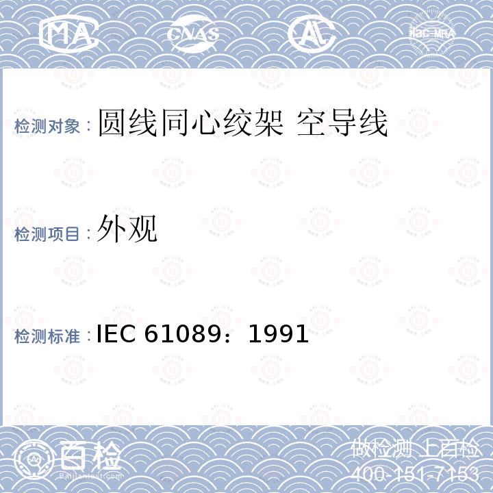 外观 IEC 61089-1991 圆线同心绞架空导线
