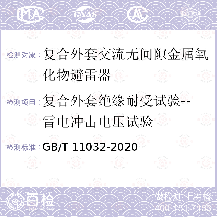 复合外套绝缘耐受试验--雷电冲击电压试验 GB/T 11032-2020 交流无间隙金属氧化物避雷器