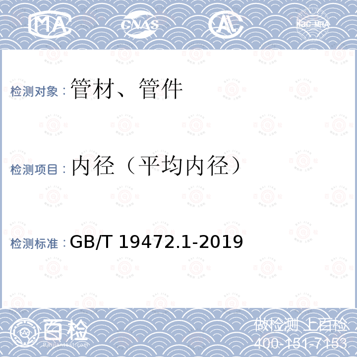 内径（平均内径） GB/T 19472.1-2019 埋地用聚乙烯（PE）结构壁管道系统 第1部分：聚乙烯双壁波纹管材