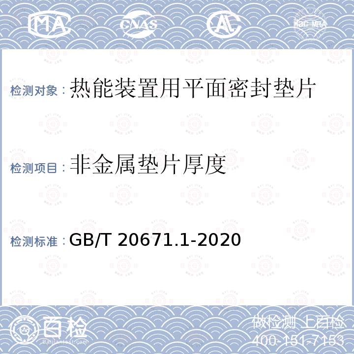 非金属垫片厚度 非金属垫片厚度 GB/T 20671.1-2020