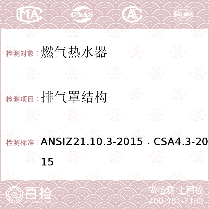 排气罩结构 排气罩结构 ANSIZ21.10.3-2015﹒CSA4.3-2015