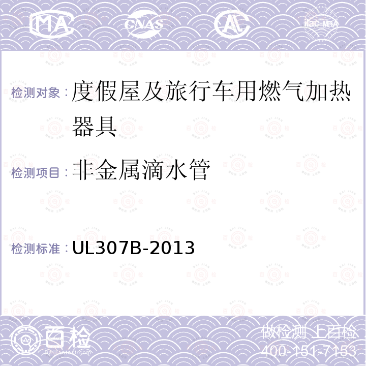 非金属滴水管 UL 307  UL307B-2013