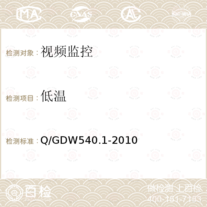 低温 低温 Q/GDW540.1-2010