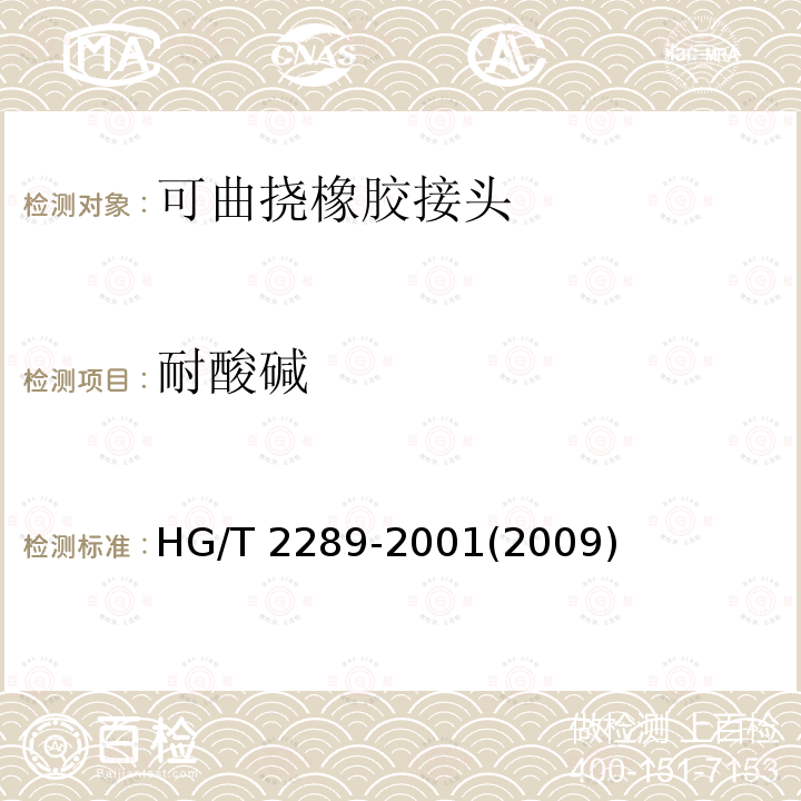 耐酸碱 HG/T 2289-2001 可曲挠橡胶接头