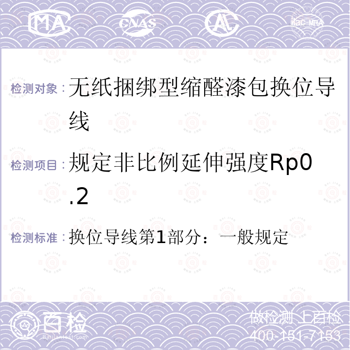 规定非比例延伸强度Rp0.2 规定非比例延伸强度Rp0.2 换位导线第1部分：一般规定