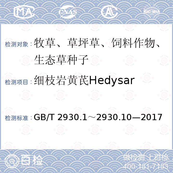 细枝岩黄芪Hedysarum scoparium 细枝岩黄芪Hedysarum scoparium GB/T 2930.1～2930.10—2017