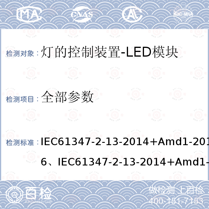全部参数 IEC 61347-2-13-20  IEC61347-2-13-2014+Amd1-2016、IEC61347-2-13-2014+Amd1-2016