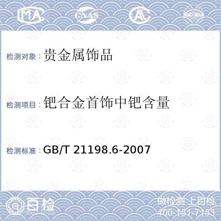 钯合金首饰中钯含量 GB/T 21198.6-2007 贵金属合金首饰中贵金属含量的测定 ICP光谱法 第6部分:差减法