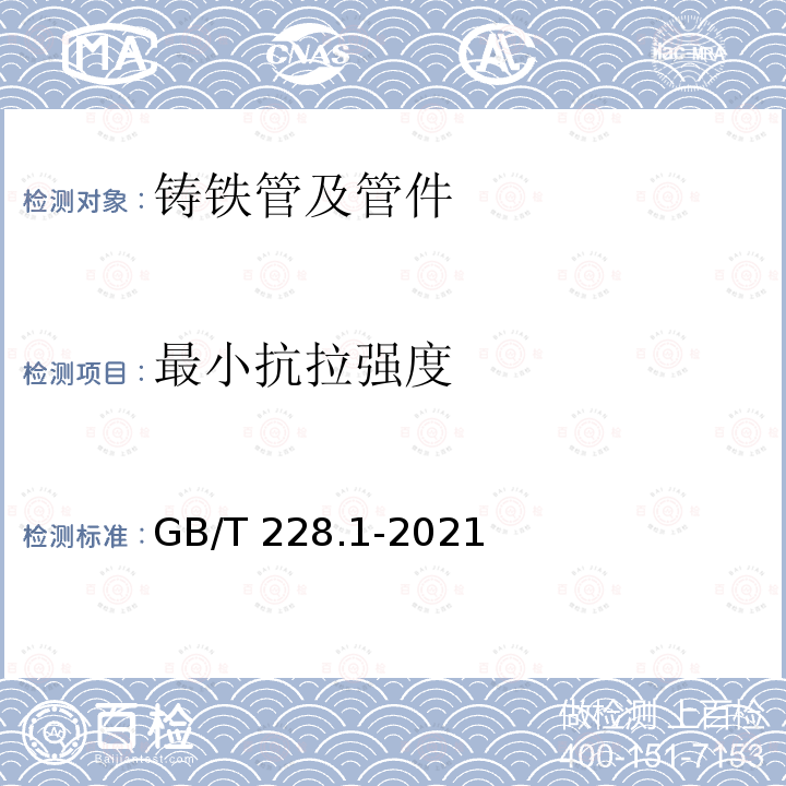 最小抗拉强度 GB/T 228.1-2021 金属材料 拉伸试验 第1部分:室温试验方法
