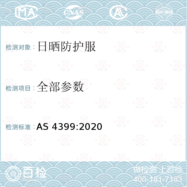 全部参数 全部参数 AS 4399:2020