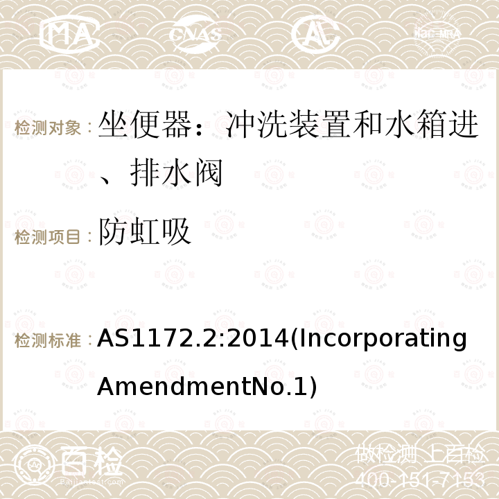 防虹吸 AS 1172.2-2014  AS1172.2:2014(IncorporatingAmendmentNo.1)