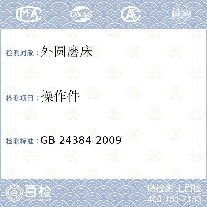 操作件 操作件 GB 24384-2009