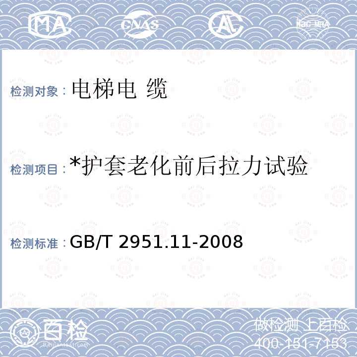 *护套老化前后拉力试验 GB/T 2951.11-2008 电缆和光缆绝缘和护套材料通用试验方法 第11部分:通用试验方法 厚度和外形尺寸测量 机械性能试验