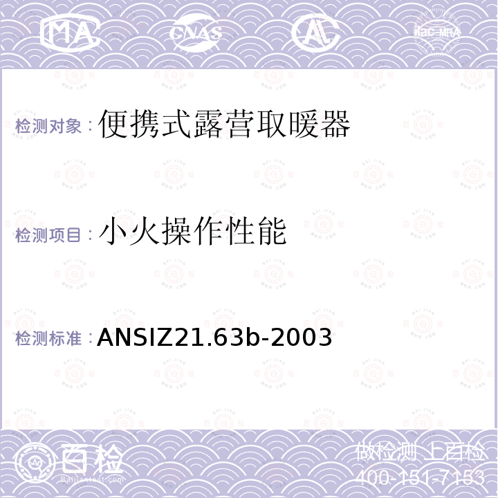 小火操作性能 小火操作性能 ANSIZ21.63b-2003