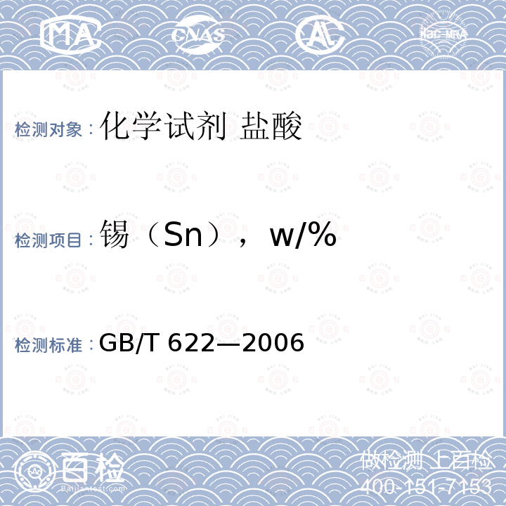 锡（Sn），w/% GB/T 622-2006 化学试剂 盐酸