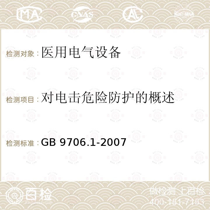 对电击危险防护的概述 GB 9706.1-2007 医用电气设备 第一部分:安全通用要求