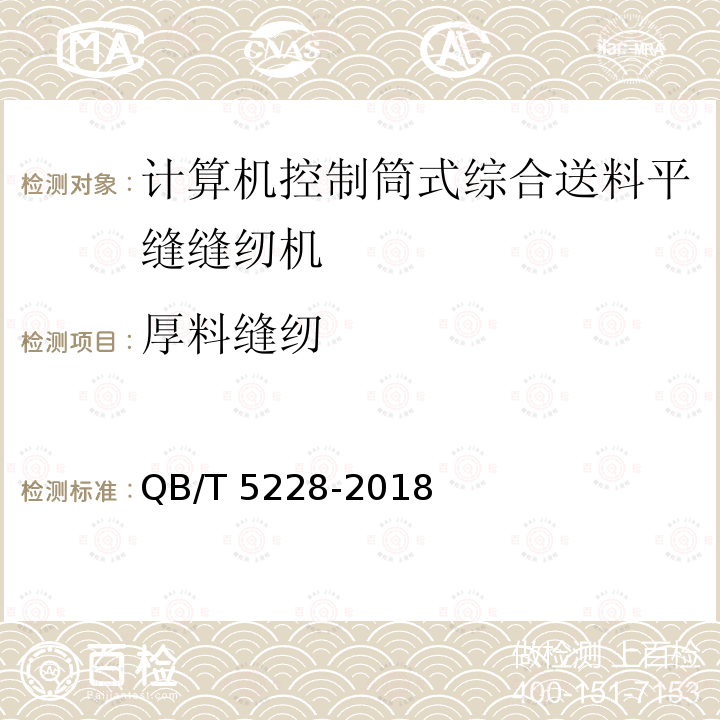 厚料缝纫 厚料缝纫 QB/T 5228-2018
