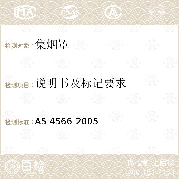 说明书及标记要求 AS 4566-2005  