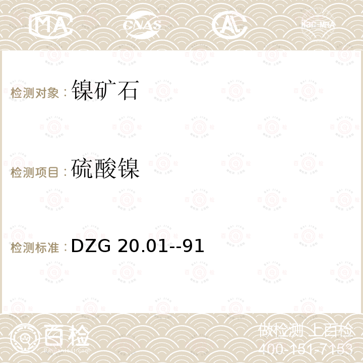 硫酸镍 DZG 20  .01--91