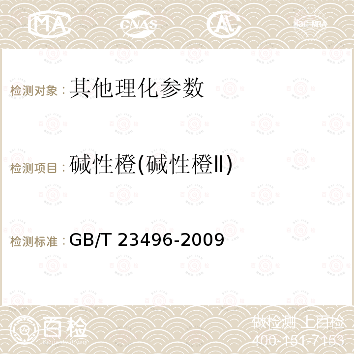 碱性橙(碱性橙Ⅱ) GB/T 23496-2009 食品中禁用物质的检测 碱性橙染料 高效液相色谱法