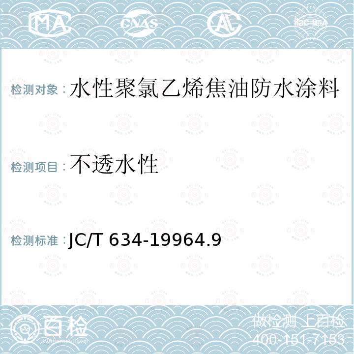 不透水性 不透水性 JC/T 634-19964.9