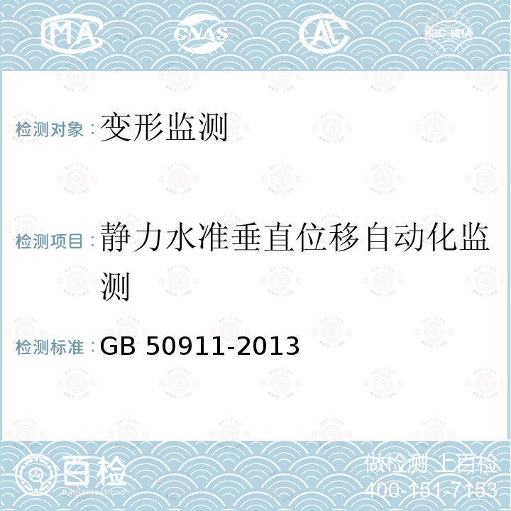 静力水准垂直位移自动化监测 GB 50911-2013 城市轨道交通工程监测技术规范(附条文说明)