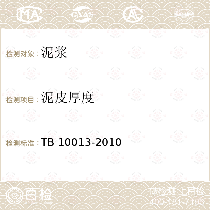 泥皮厚度 TB 10013-2010 铁路工程物理勘探规范(附条文说明)