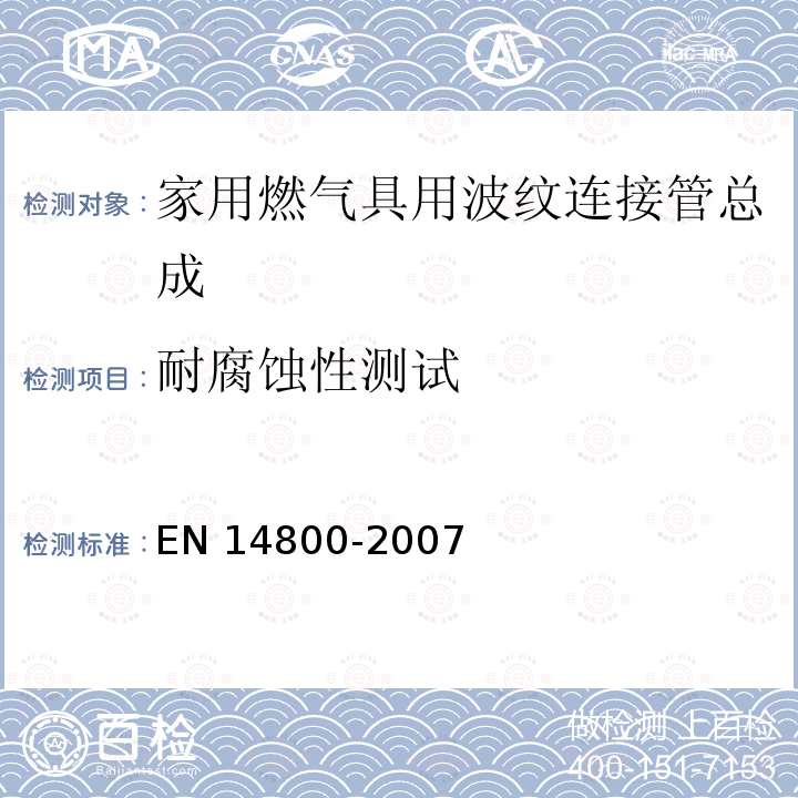 耐腐蚀性测试 EN 14800  -2007