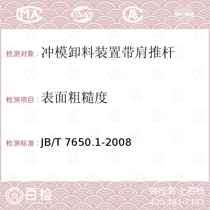 表面粗糙度 JB/T 7650.1-2008 冲模卸料装置 第1部分:带肩推杆