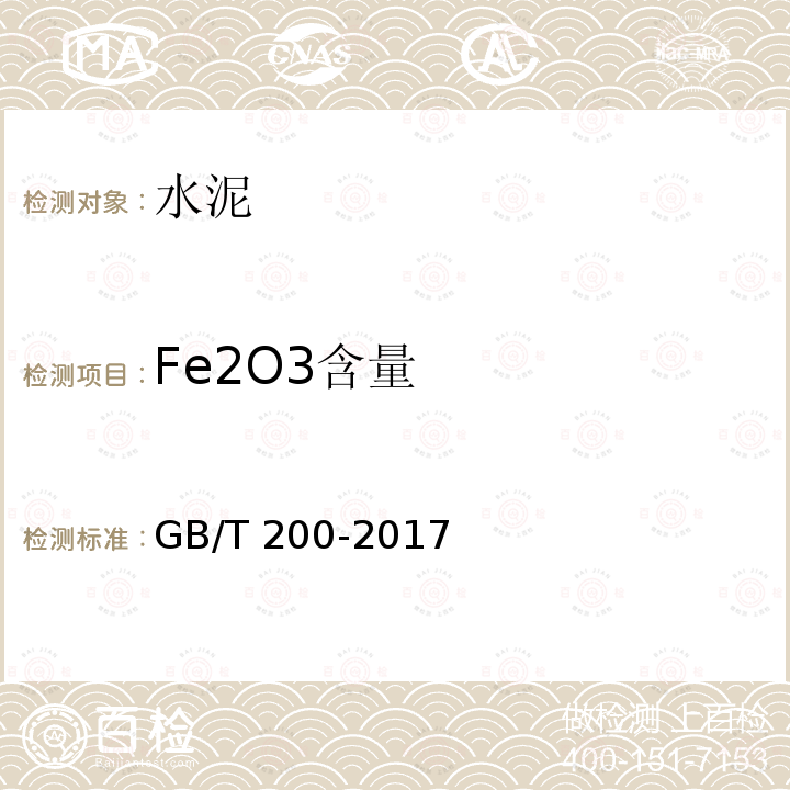 Fe2O3含量 GB/T 200-2017 中热硅酸盐水泥、低热硅酸盐水泥