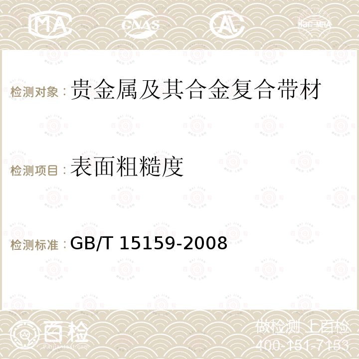 表面粗糙度 GB/T 15159-2008 贵金属及其合金复合带材