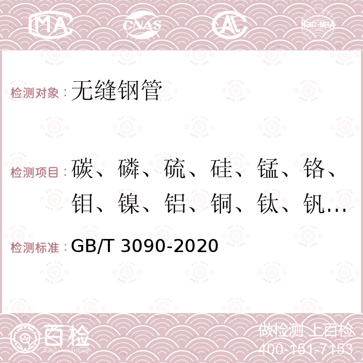 碳、磷、硫、硅、锰、铬、钼、镍、铝、铜、钛、钒、钨 GB/T 3090-2020 不锈钢小直径无缝钢管