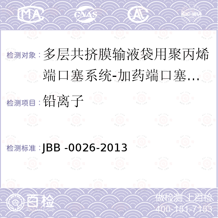 铅离子 JBB -0026-2013  