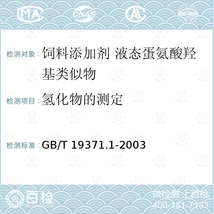 氢化物的测定 GB/T 19371.1-2003 饲料添加剂 液态蛋氨酸羟基类似物