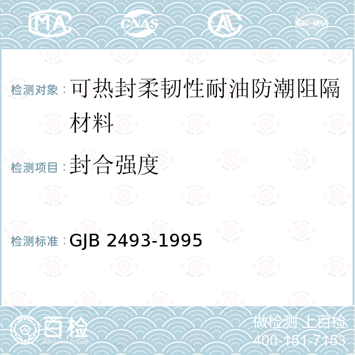 封合强度 GJB 2493-1995  