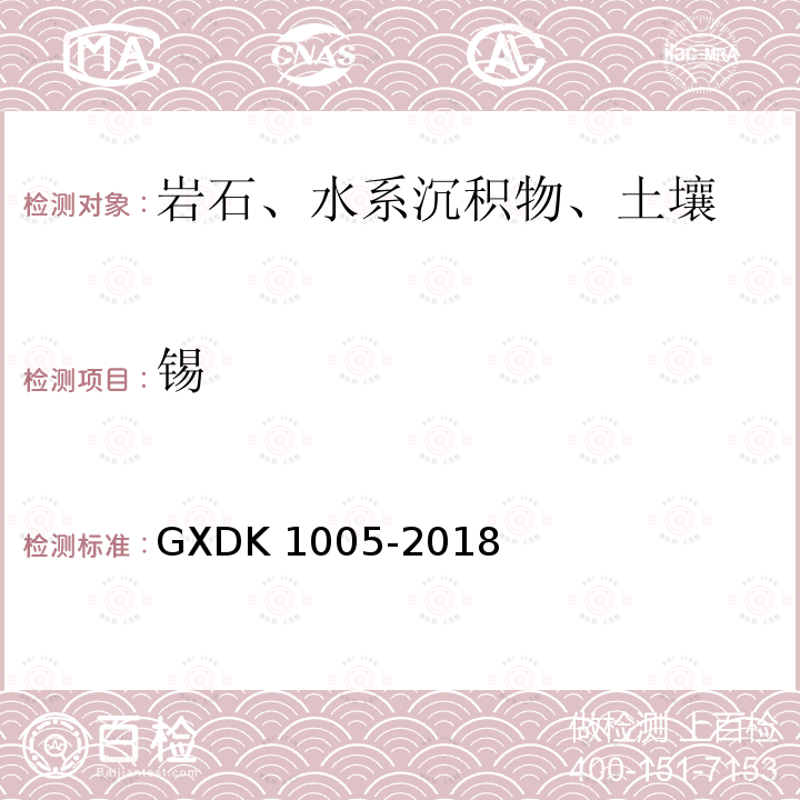 锡 K 1005-2018  GXD
