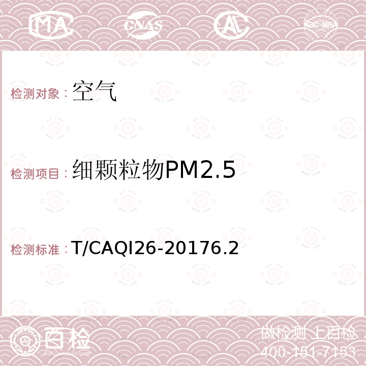 细颗粒物PM2.5 T/CAQI26-20176.2  