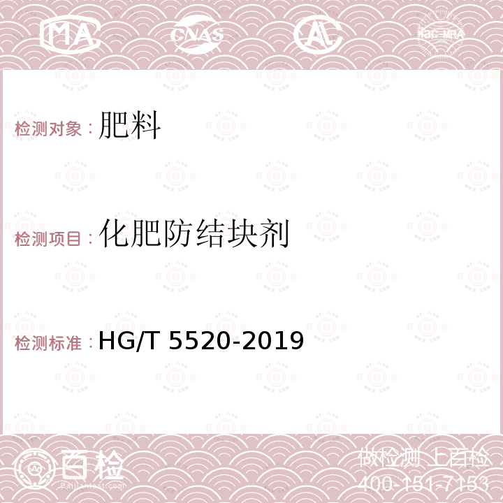 化肥防结块剂 化肥防结块剂 HG/T 5520-2019
