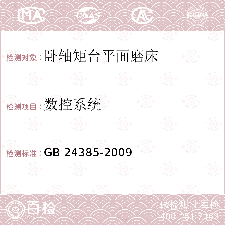 数控系统 数控系统 GB 24385-2009
