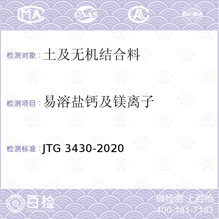 易溶盐钙及镁离子 易溶盐钙及镁离子 JTG 3430-2020