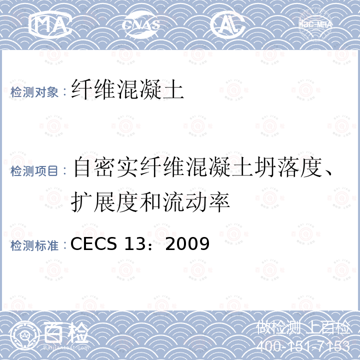 自密实纤维混凝土坍落度、扩展度和流动率 CECS 13:2009  CECS 13：2009