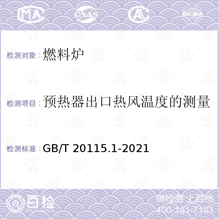 预热器出口热风温度的测量 GB/T 20115.1-2021 工业燃料加热装置基本技术条件 第1部分:通用部分