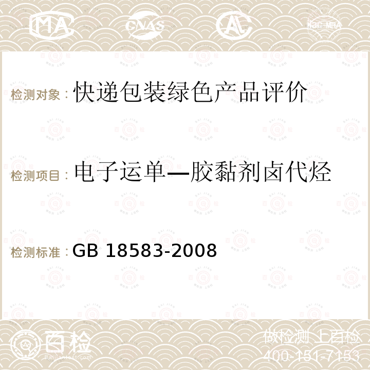 电子运单—胶黏剂卤代烃 GB 18583-2008 室内装饰装修材料 胶粘剂中有害物质限量