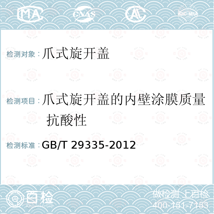 爪式旋开盖的内壁涂膜质量 抗酸性 GB/T 29335-2012 爪式旋开盖