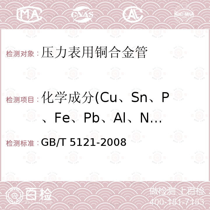 化学成分(Cu、Sn、P、Fe、Pb、Al、Ni、Co、Mn、S、C、Si、Zn) GB/T 5121-2008 化学成分(Cu、Sn、P、Fe、Pb、Al、Ni、Co、Mn、S、C、Si、Zn) 