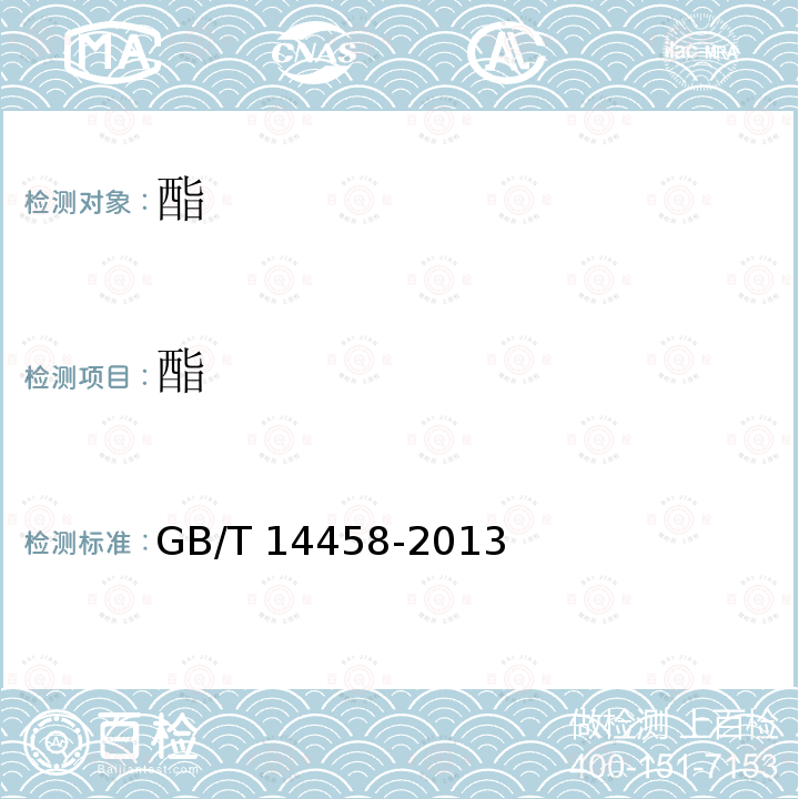 酯 GB/T 14458-2013 香花浸膏检验方法