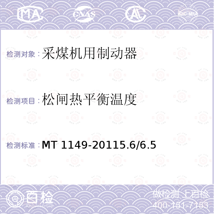 松闸热平衡温度 MT 1149-20115.6  /6.5