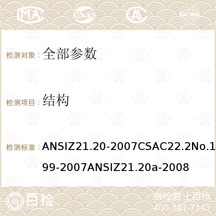 结构 ANSIZ 21.20-20  ANSIZ21.20-2007CSAC22.2No.199-2007ANSIZ21.20a-2008