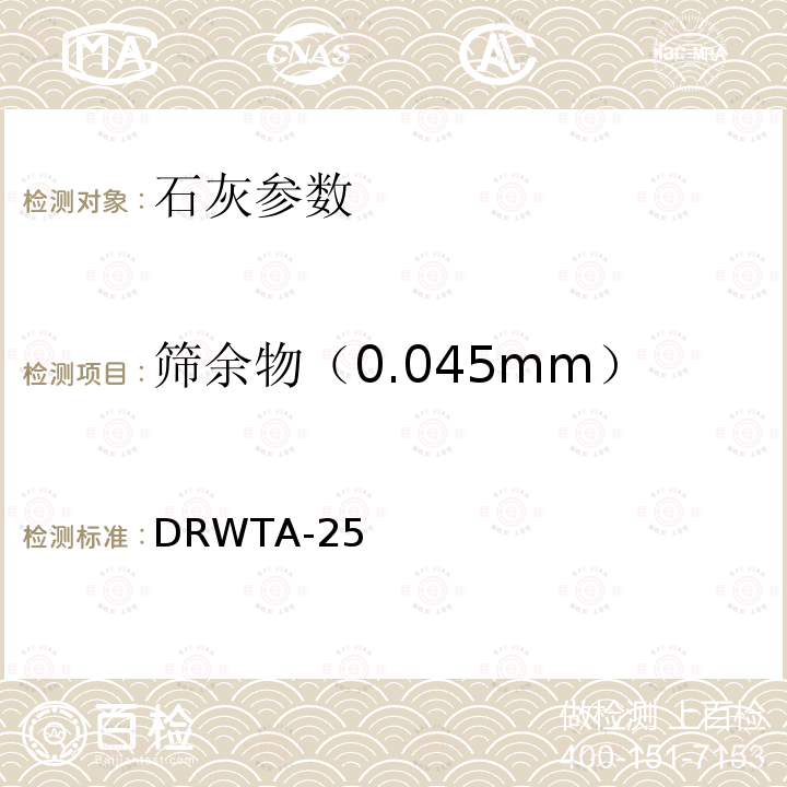 筛余物（0.045mm） 筛余物（0.045mm） DRWTA-25